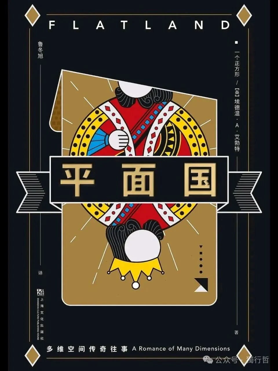 《平面国》：愿我们的思维突破维度桎梏