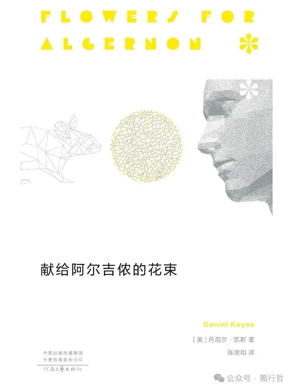 《献给阿尔吉侬的花束》：是智慧，还是刑罚？