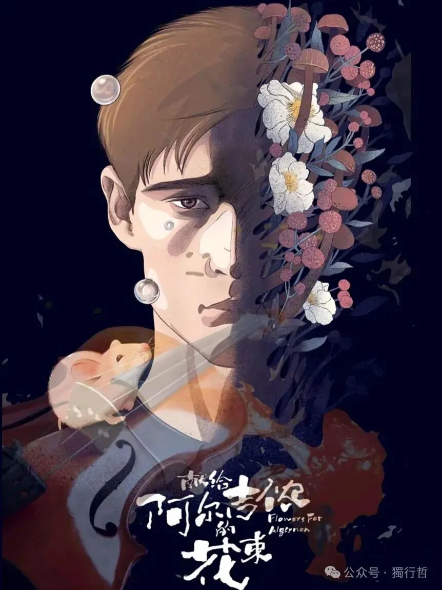《献给阿尔吉侬的花束》：是智慧，还是刑罚？