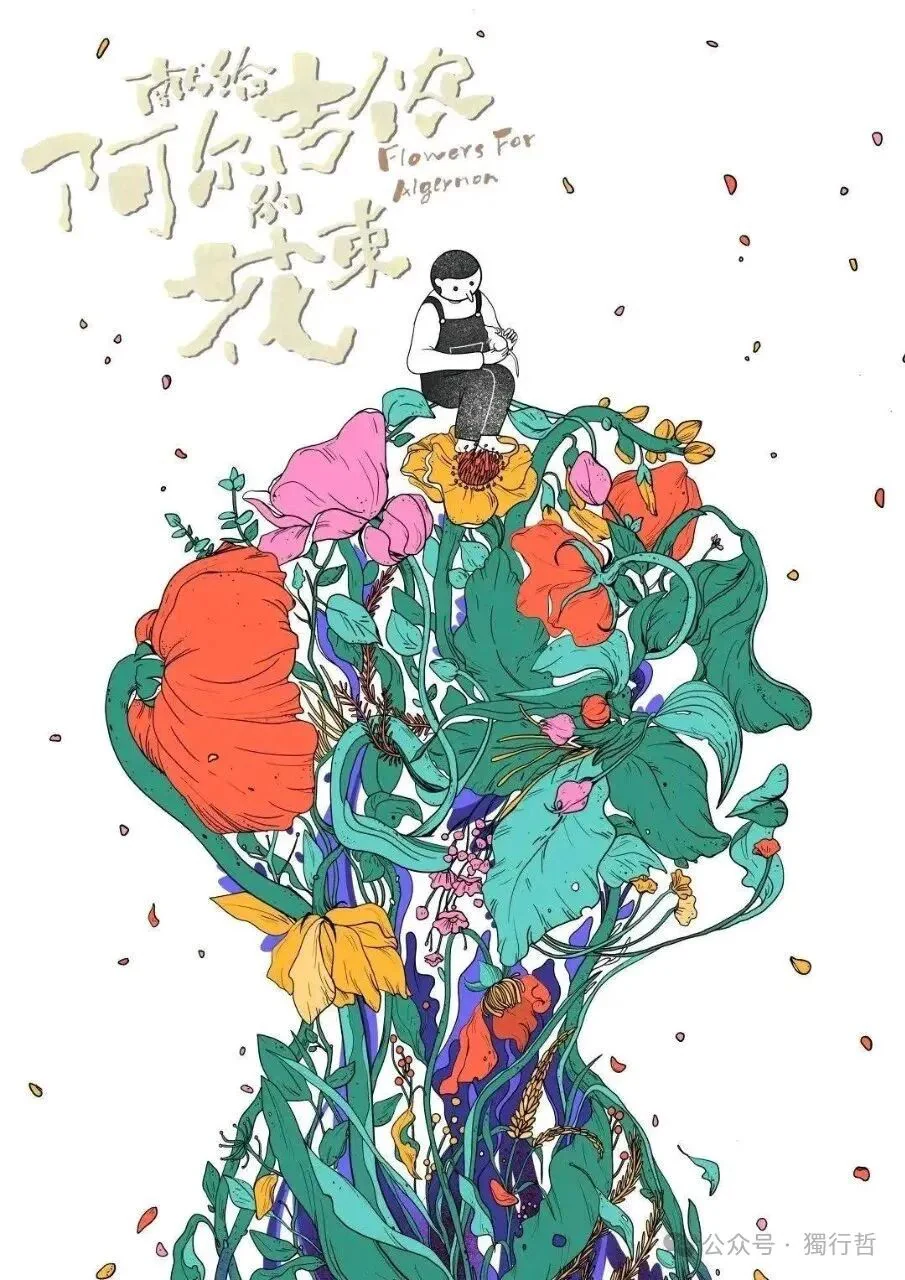 《献给阿尔吉侬的花束》：是智慧，还是刑罚？