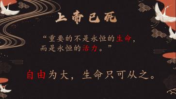 尼采说:“上帝死了。”确实,上帝应当死,而荒谬人应当活。荒谬人不是什么救世主,上帝也不是什么需要人信仰的创世神。在“深度自由”的渴望下,自我才是最诚挚的选择。当这座现实的地狱终于成为人的王国的时候,世界或许早已混乱不堪,但这才是属于荒谬人的时代,属于自我的时代,属于自由的时代。我们身处世间秩序的囹圄之中,自然无法理解为什么荒诞的世界是幸福的。但正如尼采所言:“重要的不是永恒的生命,而是永恒的活力。”自由为大,生命只可从之。人永远谈不上改变自己的生活。也正因如此,才以自由作宽慰罢。附近的原始配图