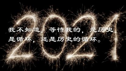 那么现在,历史开始了。身在2020与2021的交界面上,我茫然自失。糟糕的一年就如此幸福地走过,时间的长河仍在流淌,洗涤着不属于历史的旧迹,再次淌过不知第几次淌过的莫比乌斯环上。我不知道,等待我的,是历史,是循环,还是历史的循环。附近的原始配图