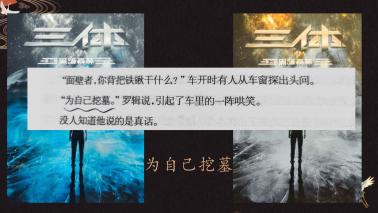 《三体2》的最后,罗辑背负着铁锹,在众人的嗤笑中说出了那句扭转战局的话:“为自己挖墓。”这墓中安放的,是宇宙最深沉秘密的灵魂:黑暗森林。附近的原始配图