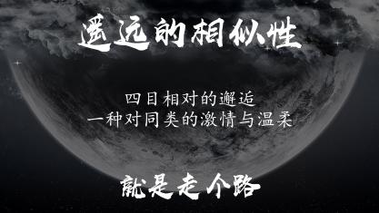 我喜欢独自一个人散步,毕竟我是“独行者”嘛。一个人进入一个彼此陌生的群体,没有因认识而不可避免的拘谨和伪装,大可以放声高歌,大可以肆意展现。或许那些社牛也是这个心态,只不过有些剑走偏锋了。走路时,我喜欢观察人,佳奇似乎也喜欢,竞赛出去散步的时候,他总是会问我,你觉得那个人大概几岁,做什么工作,搞得跟征婚一样。当然也有男的。我看的比较肤浅,迎面走来的等着那一瞬间四目相对的邂逅,只能望着背影的便幻想下ta的前半身。有人问世间最动人之处为何?霍金说:“遥远的相似性。”我深以为然。目光触及刹那时的一霎温热与难以描述的万般感受,让两个陌生人在一瞬间有了独属于二人的心电感应,也让我思考着人作为生物的本能——一种对同类的激情与温柔。或许这无法理解的梦幻是一种量子纠缠吧,我想。又如那“众里寻他千百度,蓦然回首,那人却在灯火阑珊处”的浪漫,不可言说,只可意会。或许这更是说不清的生活。附近的原始配图