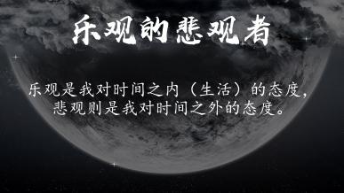 我实在不想过那样的生活。我是一个悲观者,但我想做一个乐观的悲观者,乐观是我对时间之内(生活)的态度,悲观则是我对时间之外的态度。春日的一天,天朗气清,风和日丽,几只风筝在市政府广场的车群里愈飞愈高,一轮红日愈落愈低,洇染出一片嫣红。光和影在我的目光里和谐地交融,如梵婀玲上奏着的名曲,把风筝的飞翔变成了那么崇高优雅的一件事情。我感受着这纯粹的迷人景致带给我的快乐,意识到自己已经很久没有放过一只风筝,也太久没有追逐太阳了。我们太久地把幼稚当做垃圾,把深刻奉为圭臬。不断地成长,不断地思考,直到变成一架飞机,变成一艘飞船,甚至是一个黑洞,甚至是拿着黑洞做自己的眼眸。站在光锥之上,眼界确实高些,但是没有了时间的世间,我想不出它的意义所在。或许这才是我为什么要选择生活下去而非死亡的理由。附近的原始配图