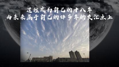 在一个平凡的下午我随心所欲的写下这些真挚的文字,没有那么深刻,没有那么简练,而只有生活的贫乏而平淡的乐趣。“一切终将逝去”,我无数次想起大刘《三体》中的最朴实却最深刻的慨叹。站在过往成为自己的十八年与未来属于自己的许多年的交汇点上,如今的我看不到未来的影子,第一次感到前路的不确定与难以扼制的迷茫,第一次害怕沉没于芸众,害怕失败。但我依然坚信,人生即使是命中注定,自己的命运也值得自己去追寻。岁月面前无壮士。时间打败一切,摧毁一切,却又让我们能够成就一切。我想着想着,还是向未来投去期许的目光,满怀着希望,冲向地平线里,那明天依旧冉冉升起的太阳。附近的原始配图